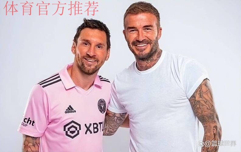 38岁梅西一夜创造历史！贝克汉姆赢麻了：0元签下球王，3年夺3冠