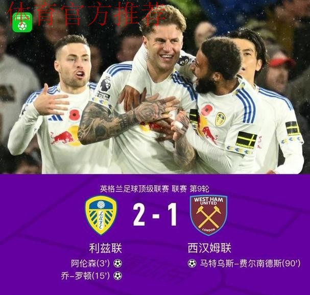 利兹联2-1送西汉姆联连续6轮不胜，阿伦森闪击，乔-罗顿破门