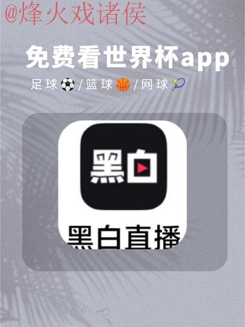 免费下载世界杯下注平台APP